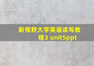 新视野大学英语读写教程3 unit5ppt